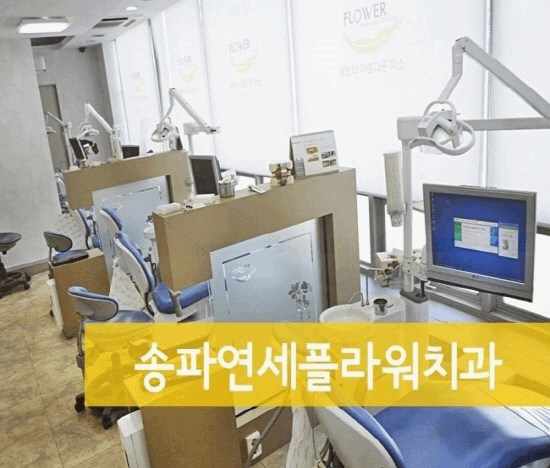 송파연세치과의원 이미지
