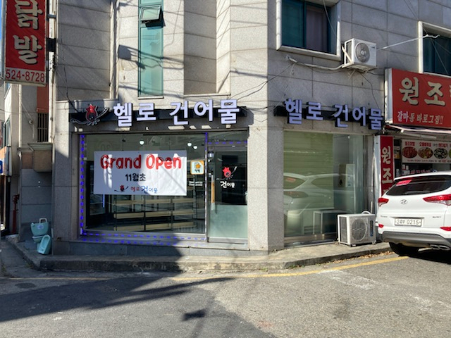 헬로건어물 이미지