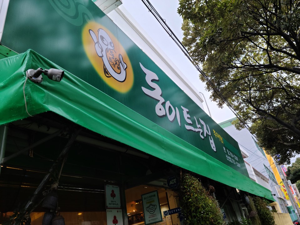 동이트는집 이미지