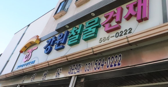 강원건재철물 이미지