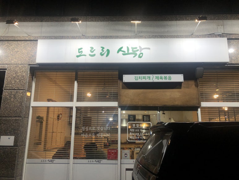 도르리식당 이미지