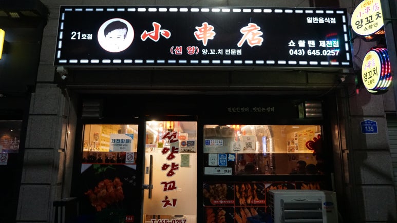 선양양꼬치 이미지