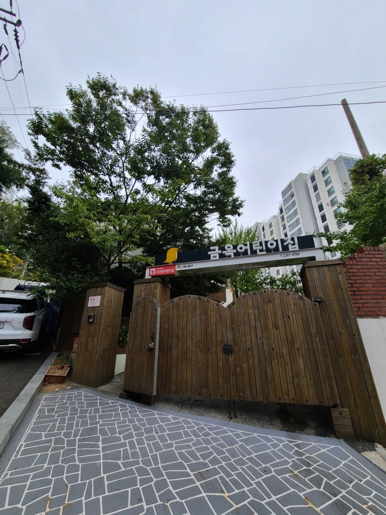 옥수어린이집 이미지