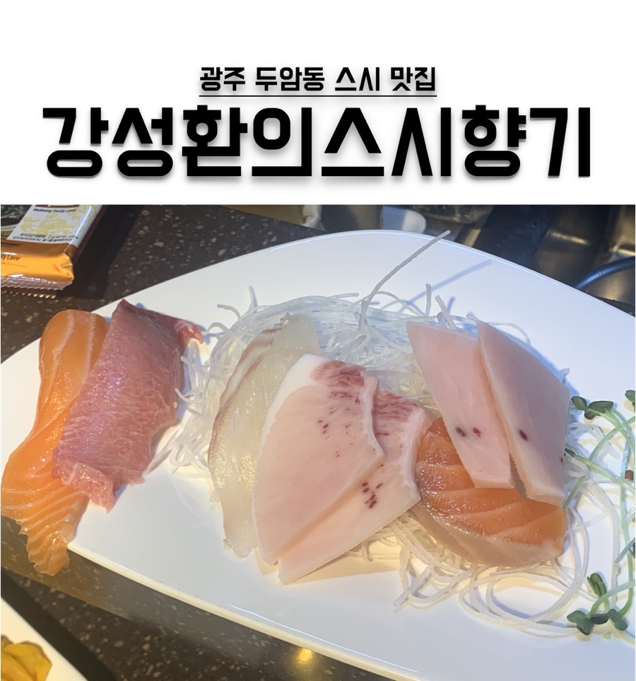 강성환의스시향기 이미지