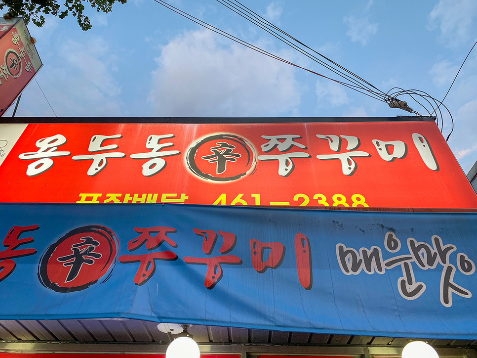 용두동쭈꾸미상모점 이미지