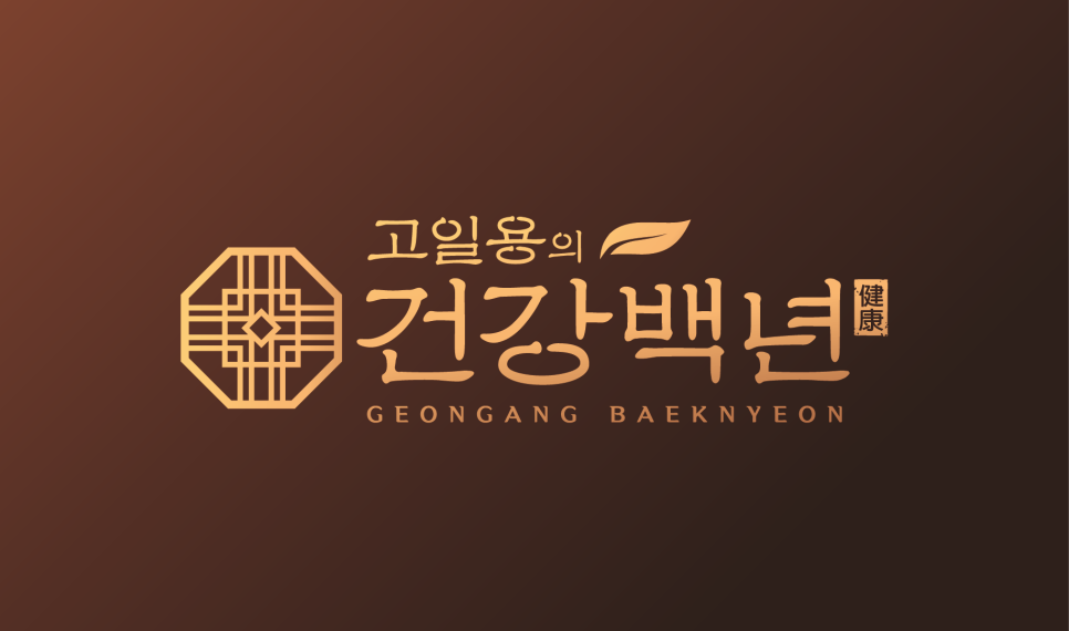 고일용의건강백년 이미지