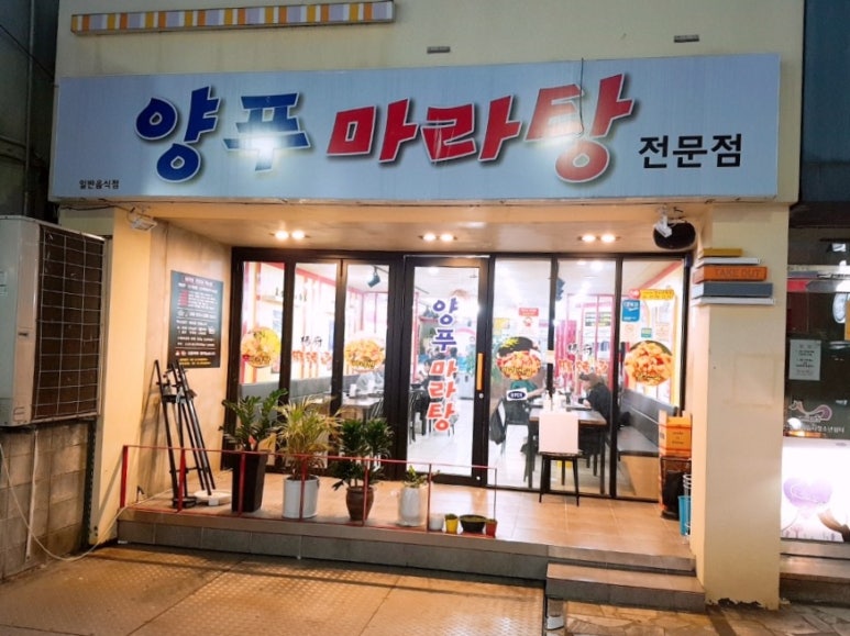 양푸마라탕 이미지