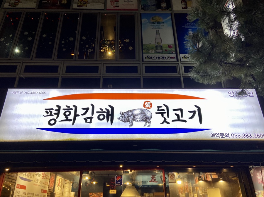 평화김해뒷고기 이미지