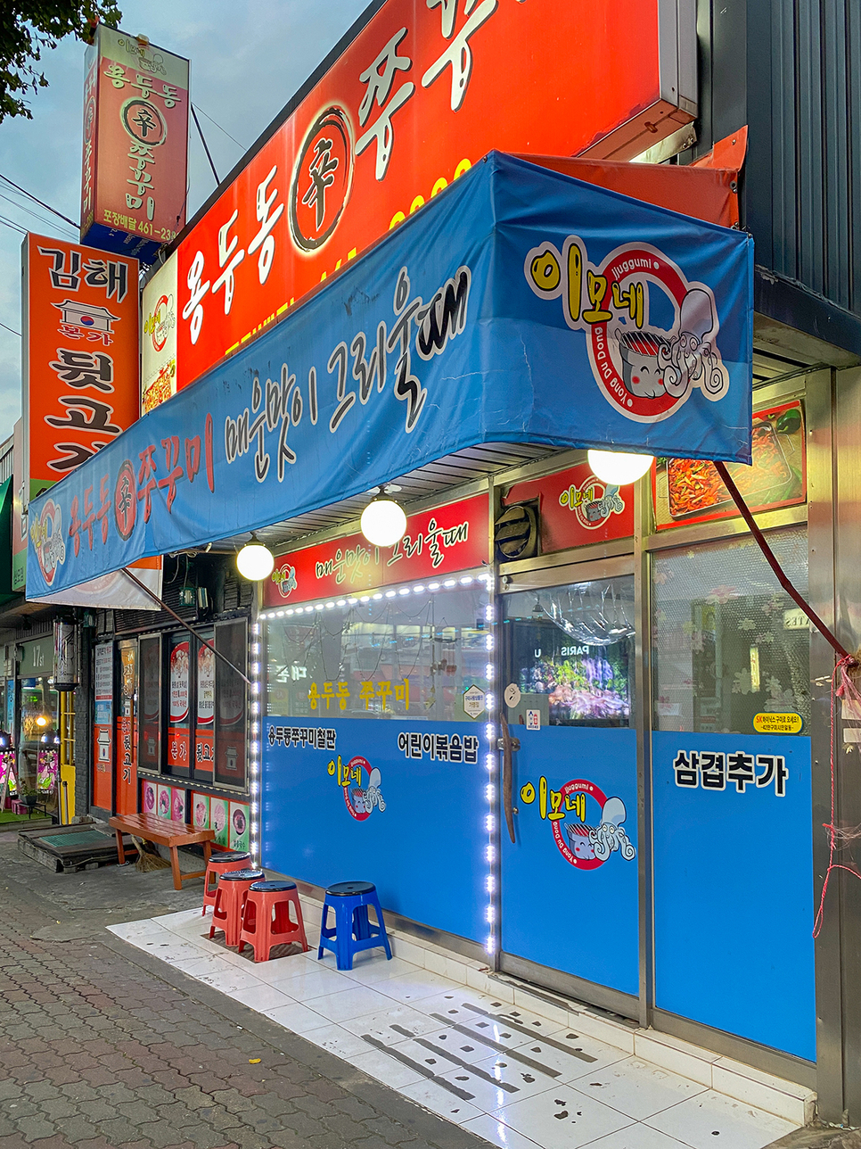 이모네용두동신쭈꾸미 이미지