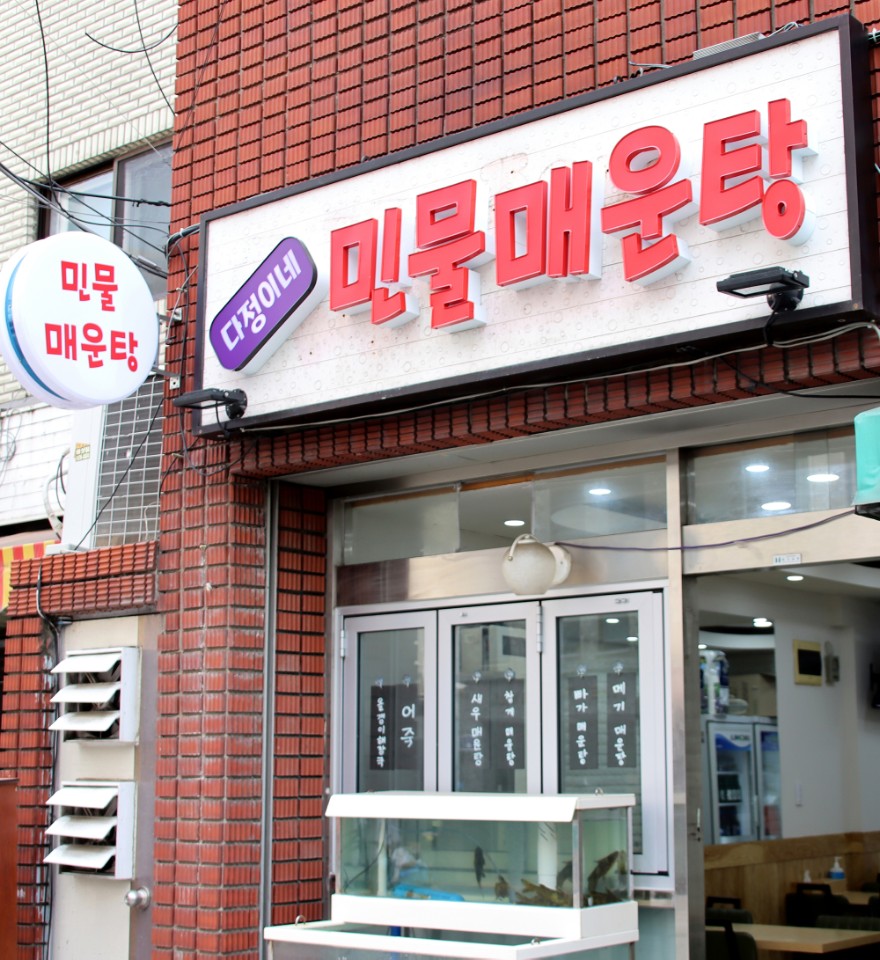 다정이네민물매운탕 이미지