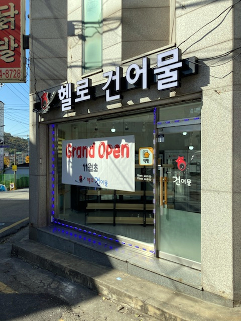 헬로건어물 이미지