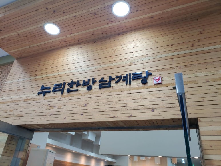 누리한방삼계탕 이미지