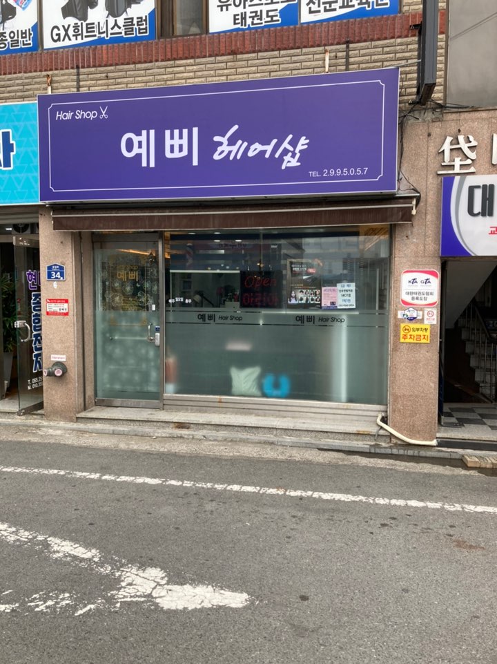 예삐미용실 이미지