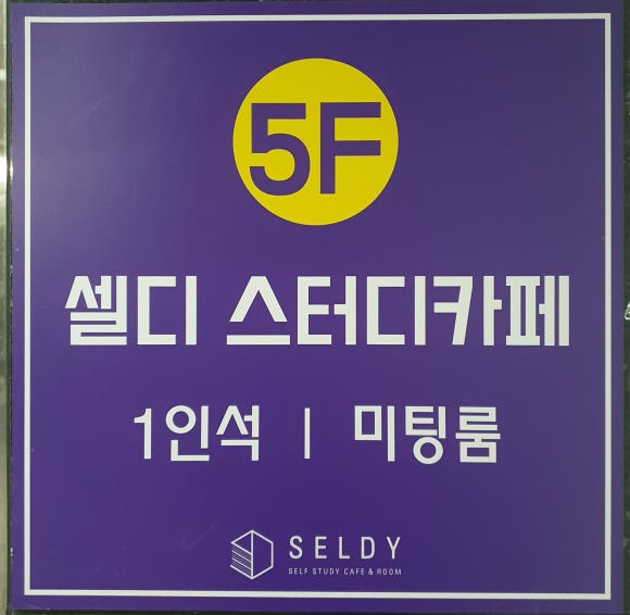 셀디스터디카페나주 이미지