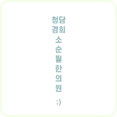 경희결한의원 이미지