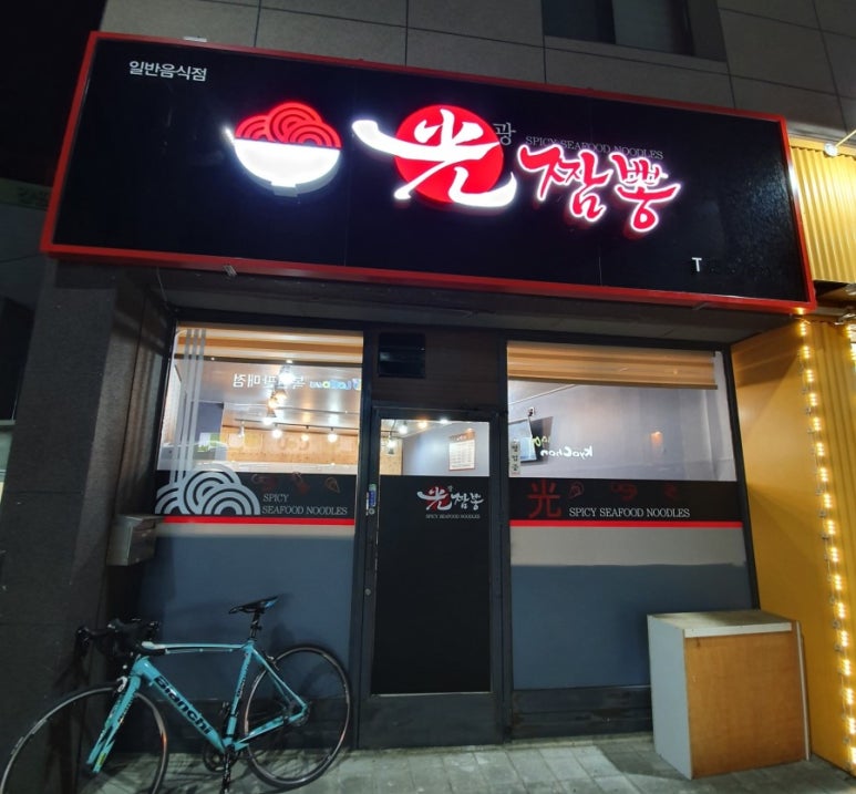 광짬뽕 이미지