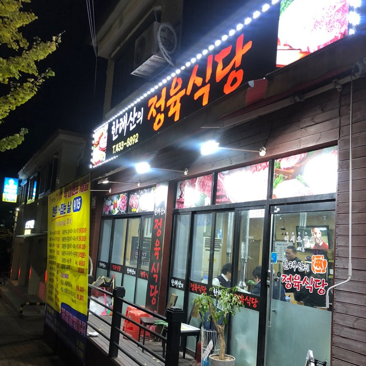 한태산의정육점 이미지