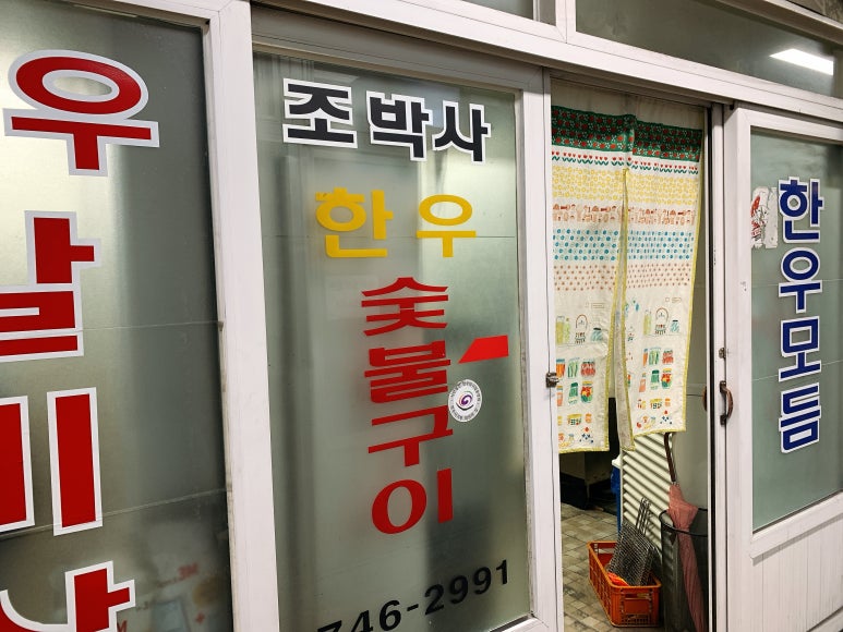 조박사한우숯불구이 이미지