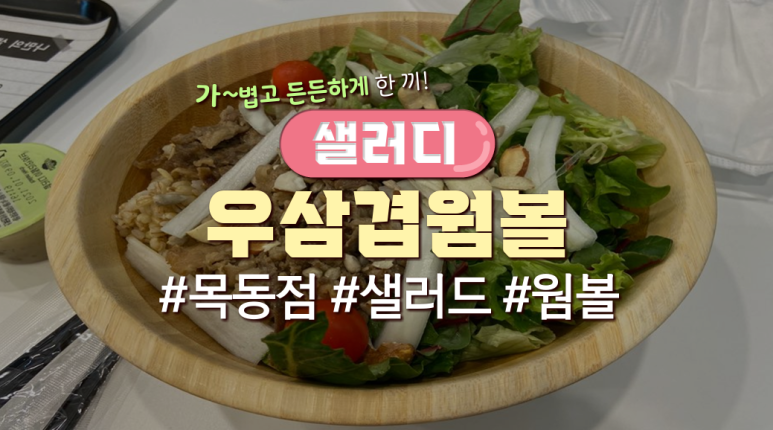 샐러디목동41 이미지