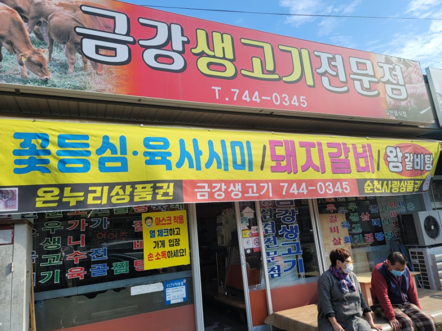 금강생고기 이미지