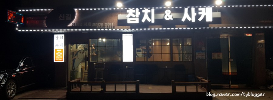참치앤사케 이미지