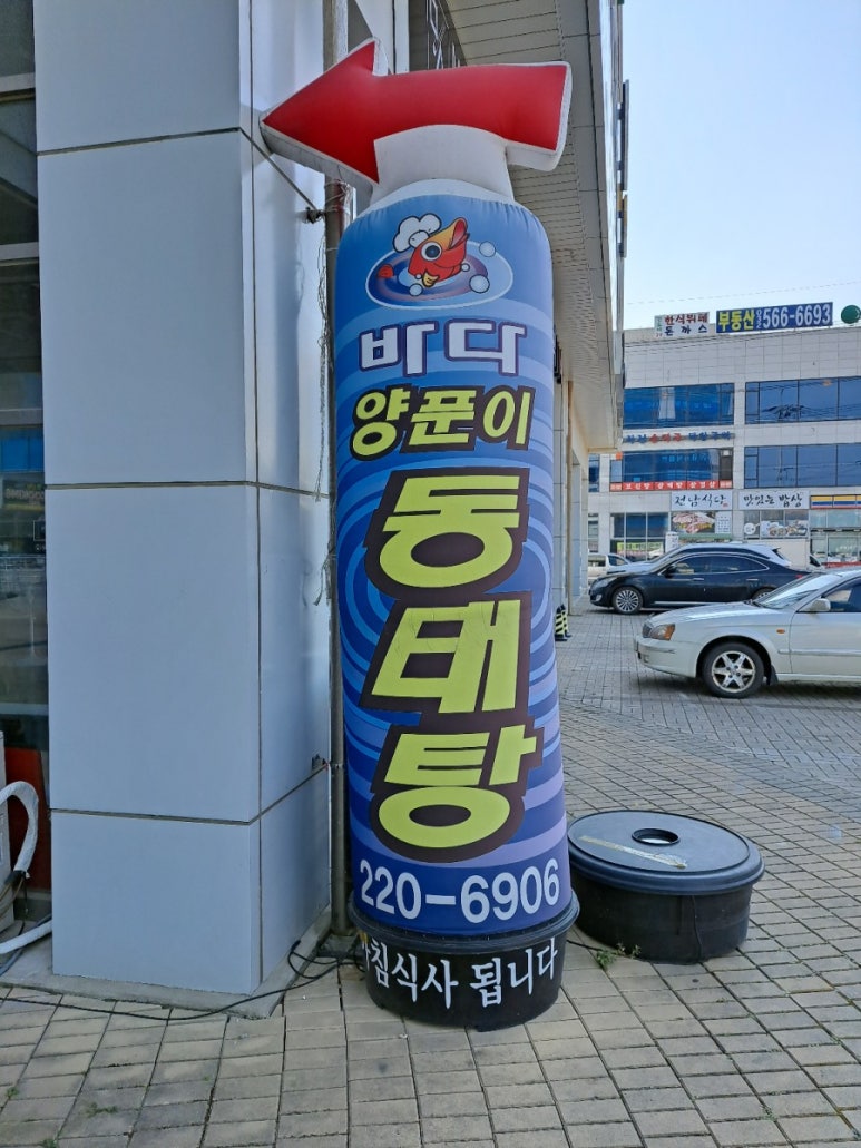 바다양푼이동태탕 이미지
