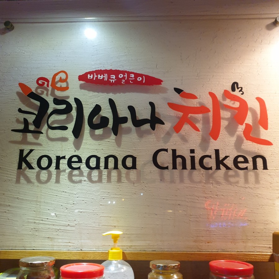 코리아나치킨 이미지