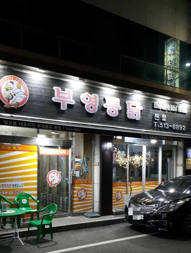 부영통닭 이미지