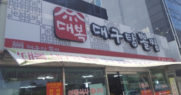 대복대구탕 이미지