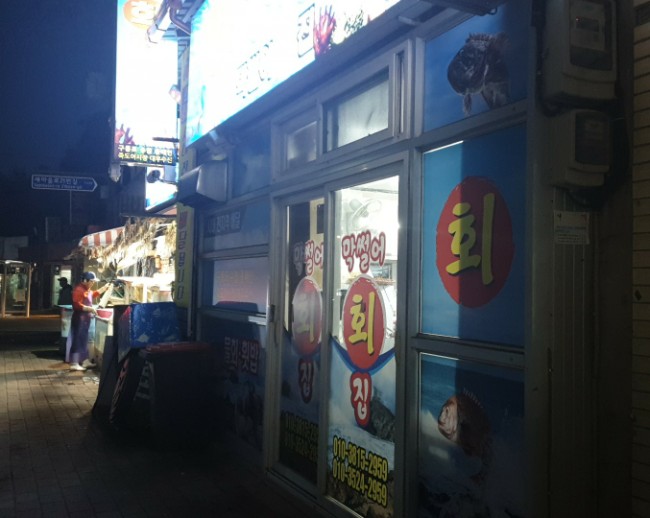 막썰어회식당 이미지