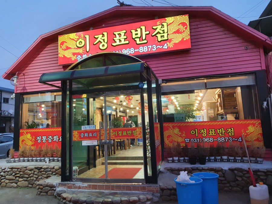 이정표반점 이미지