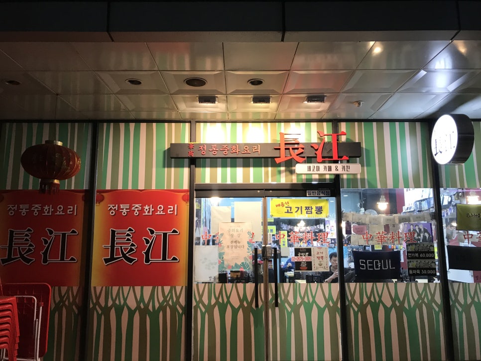 장강중화요리 이미지