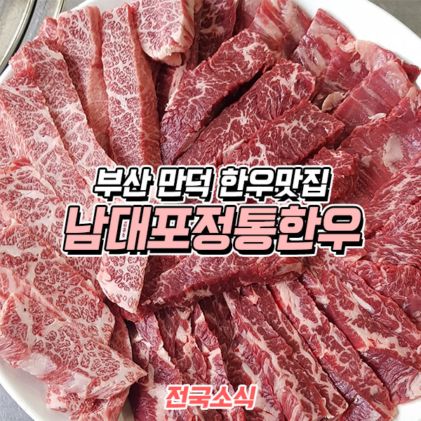 남대포정통한우 이미지