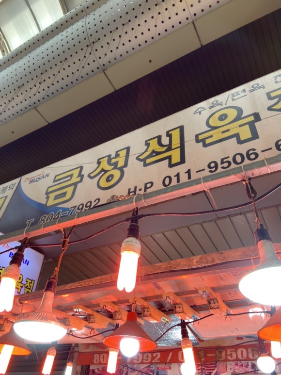 금성식육점 이미지