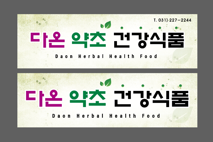 다온약초 이미지