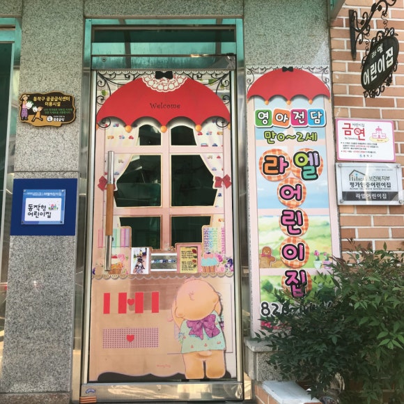 라엘어린이집 이미지