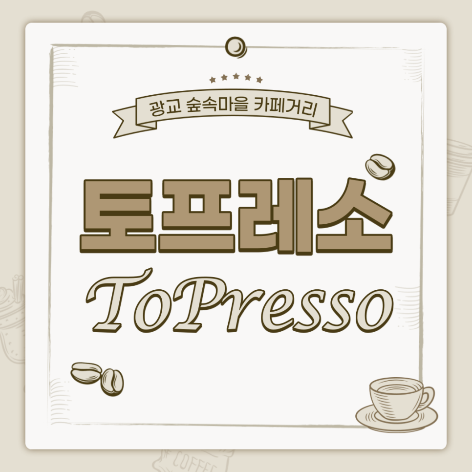토프레소 광교숲속마을점 이미지