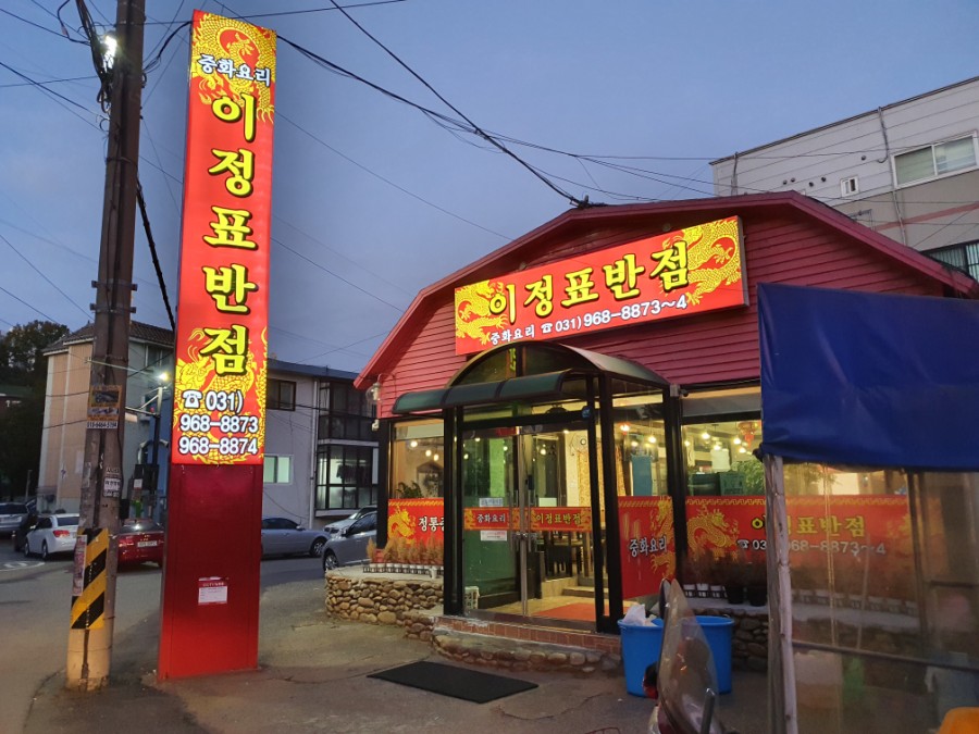 이정표반점 이미지