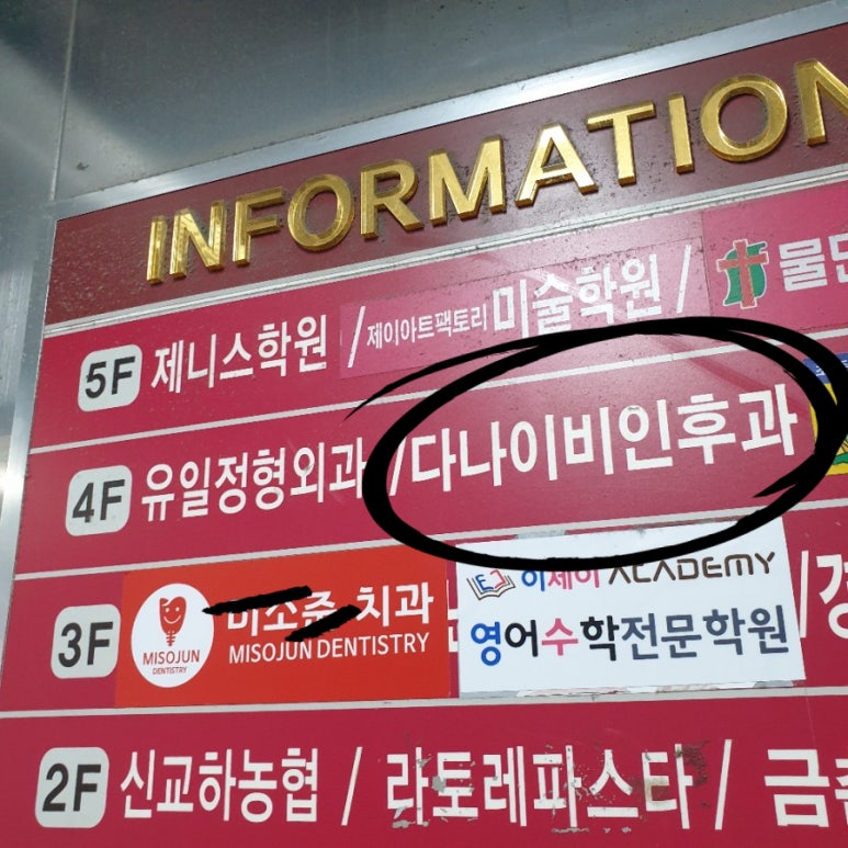 다나이비인후과의원 이미지