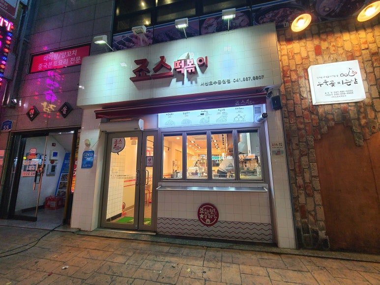 죠스떡볶이 호수공원점 이미지