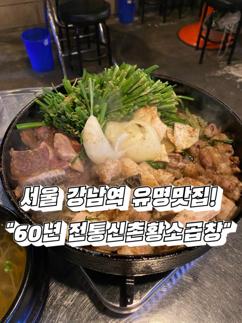 60년전통신촌황소곱창 이미지