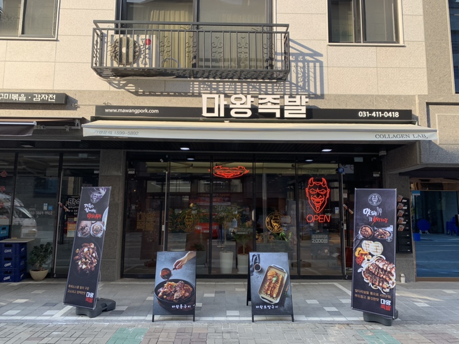 마왕족발시흥 이미지