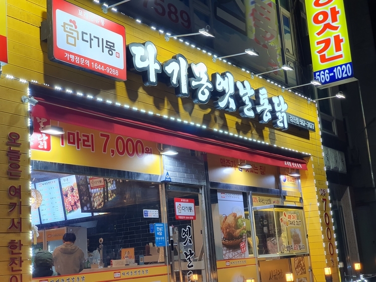 다기몽옛날통닭 이미지