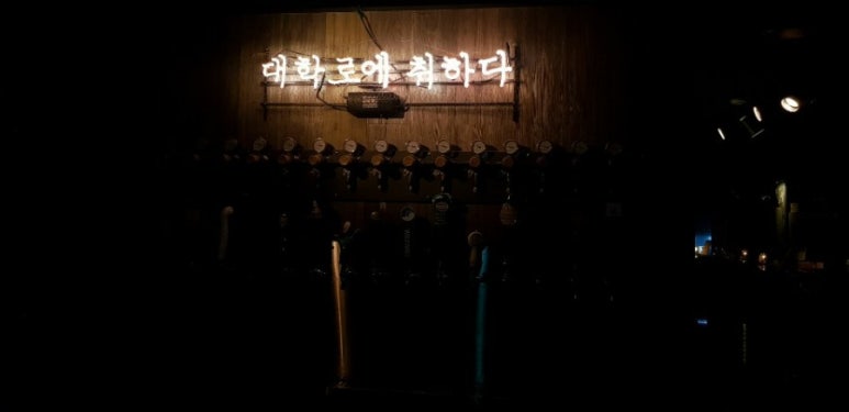 대학로에취하다 이미지