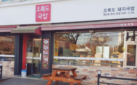 오륙도국밥 이미지