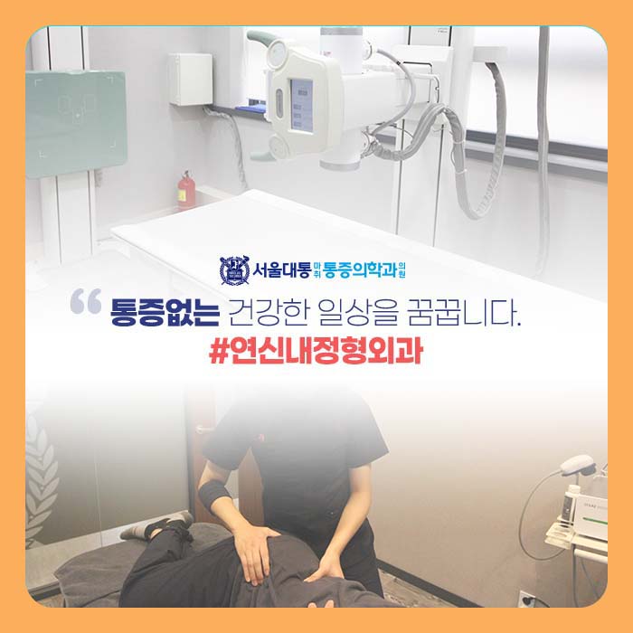 뉴서울정형외과의원 이미지