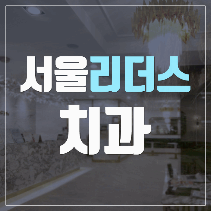 서울마음치과의원 이미지