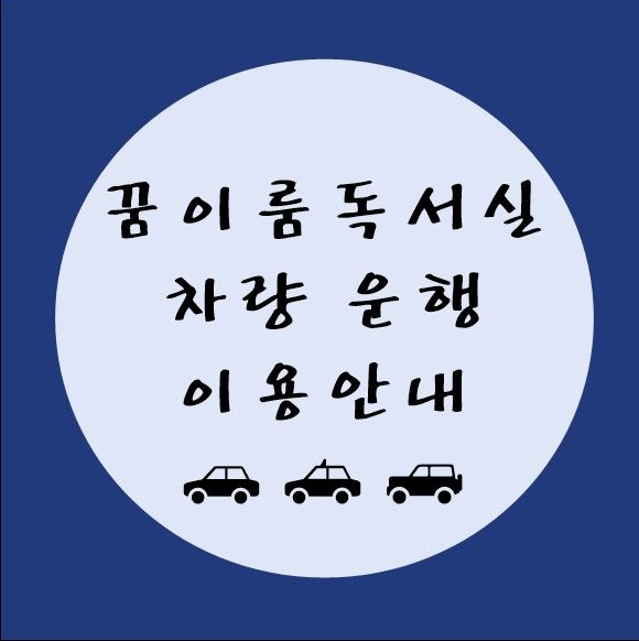 꿈이룸독서실 이미지