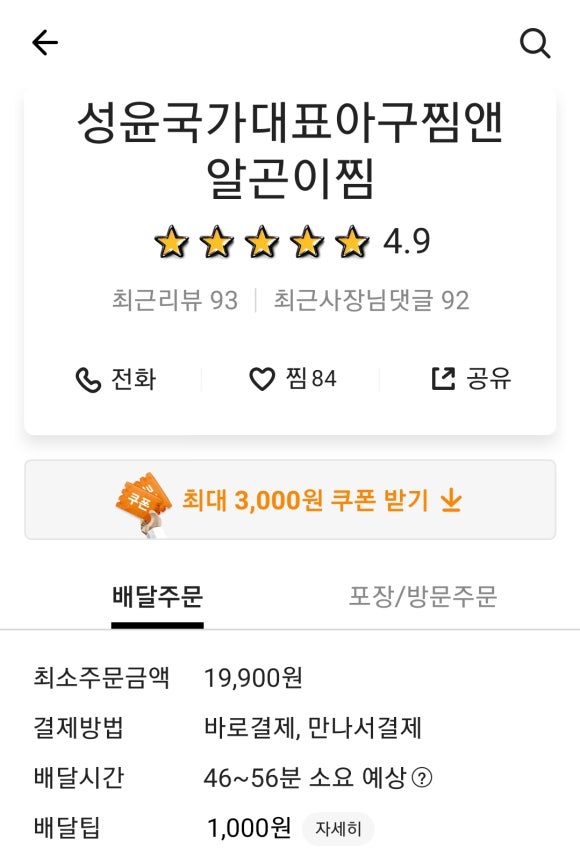 성윤국가대표아구찜앤알곤이찜 이미지
