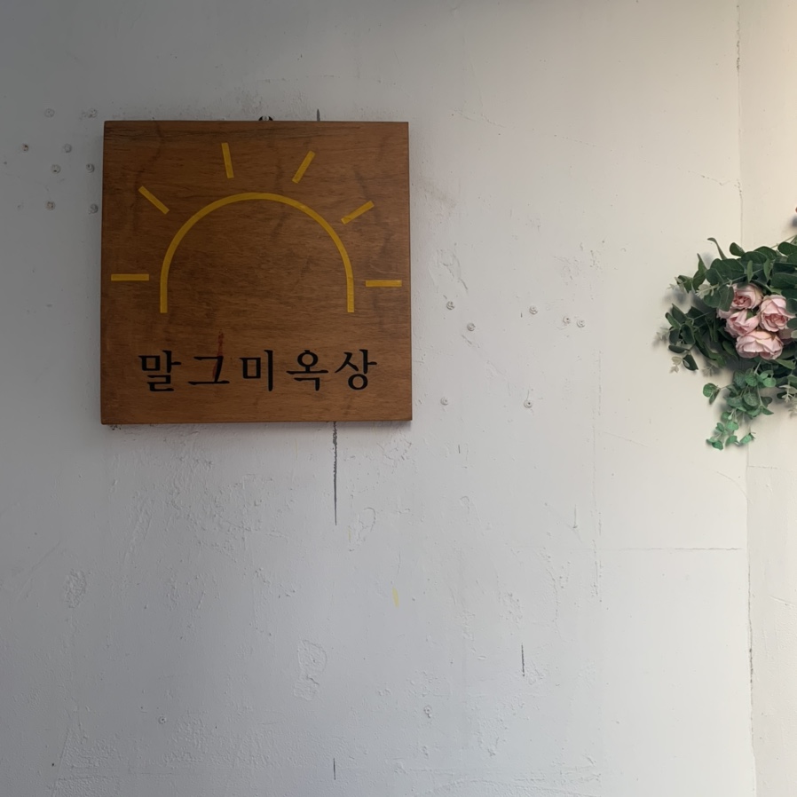 말그미옥상 이미지